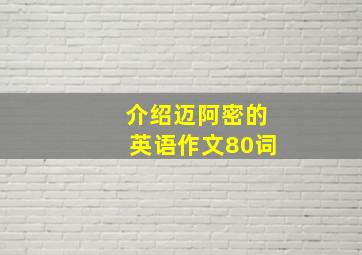 介绍迈阿密的英语作文80词