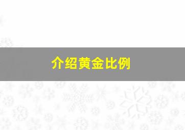 介绍黄金比例