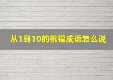 从1到10的祝福成语怎么说