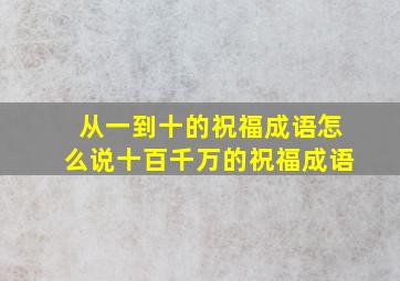 从一到十的祝福成语怎么说十百千万的祝福成语