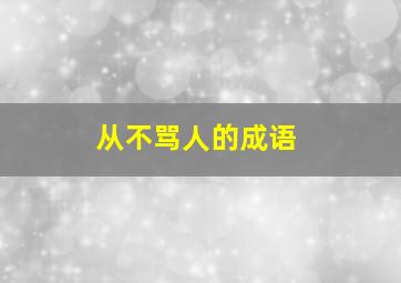 从不骂人的成语