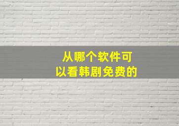 从哪个软件可以看韩剧免费的