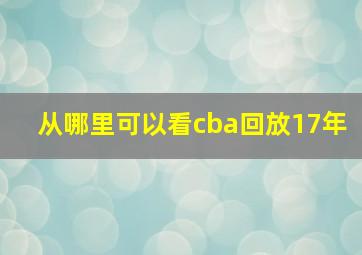 从哪里可以看cba回放17年