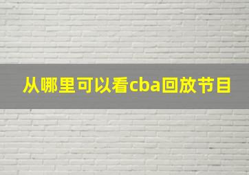 从哪里可以看cba回放节目