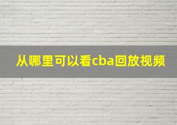 从哪里可以看cba回放视频