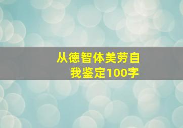 从德智体美劳自我鉴定100字