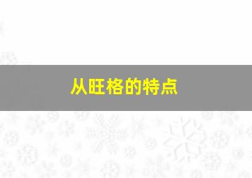 从旺格的特点