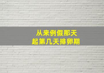 从来例假那天起第几天排卵期