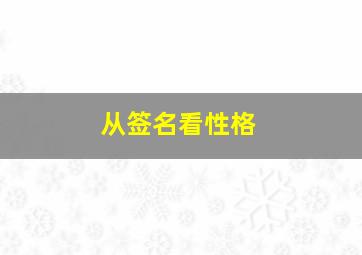 从签名看性格