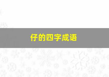 仔的四字成语