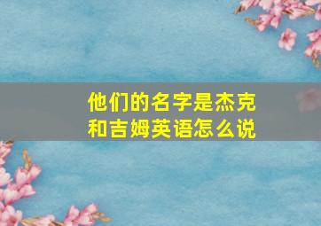 他们的名字是杰克和吉姆英语怎么说