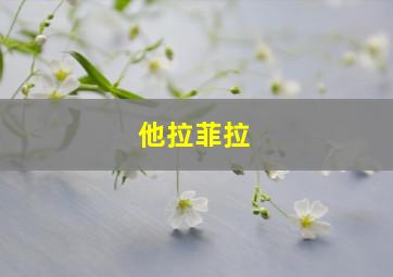 他拉菲拉