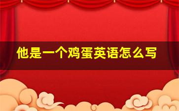 他是一个鸡蛋英语怎么写