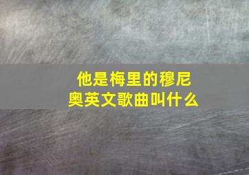 他是梅里的穆尼奥英文歌曲叫什么