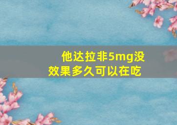 他达拉非5mg没效果多久可以在吃