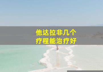 他达拉非几个疗程能治疗好