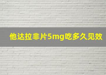 他达拉非片5mg吃多久见效