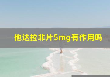 他达拉非片5mg有作用吗