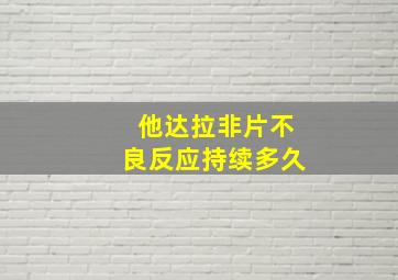 他达拉非片不良反应持续多久