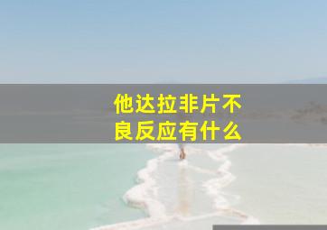 他达拉非片不良反应有什么