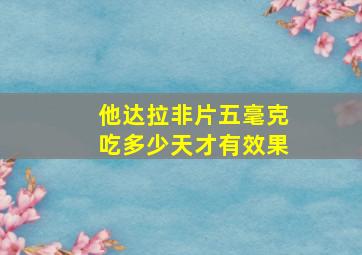 他达拉非片五毫克吃多少天才有效果