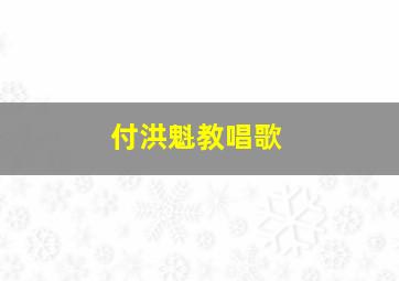 付洪魁教唱歌