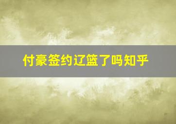 付豪签约辽篮了吗知乎