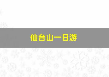 仙台山一日游