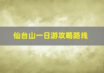 仙台山一日游攻略路线