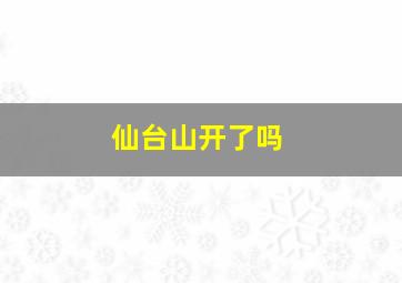 仙台山开了吗