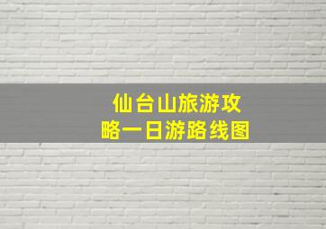 仙台山旅游攻略一日游路线图