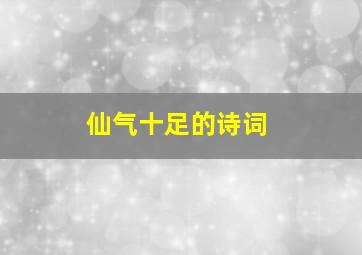 仙气十足的诗词