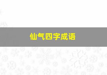 仙气四字成语