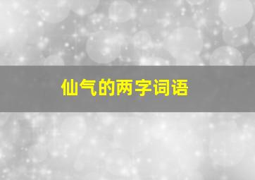 仙气的两字词语