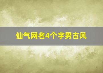 仙气网名4个字男古风