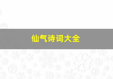 仙气诗词大全