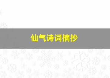 仙气诗词摘抄