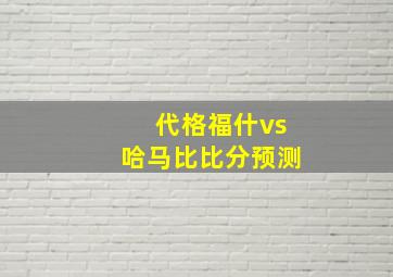 代格福什vs哈马比比分预测