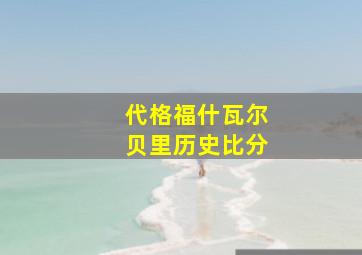 代格福什瓦尔贝里历史比分