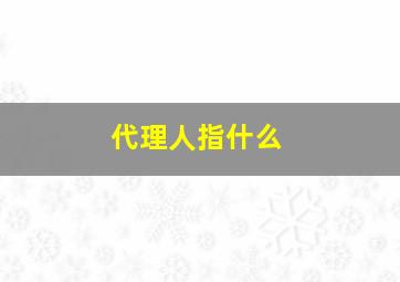 代理人指什么