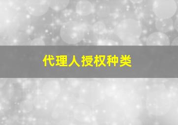 代理人授权种类