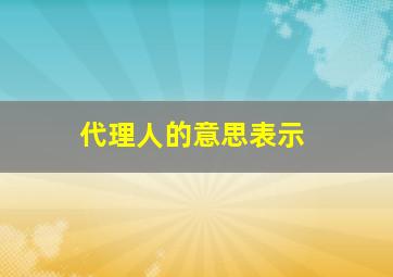 代理人的意思表示