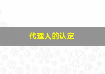 代理人的认定