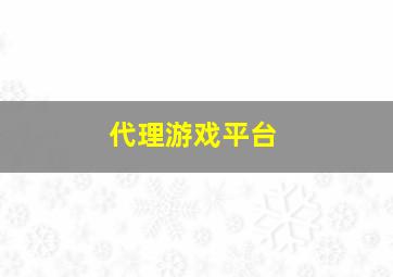 代理游戏平台