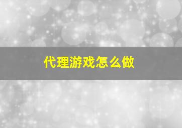 代理游戏怎么做