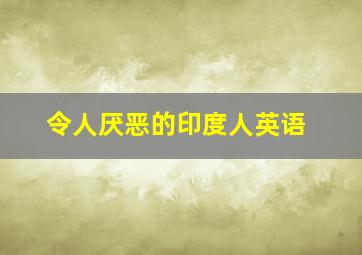 令人厌恶的印度人英语