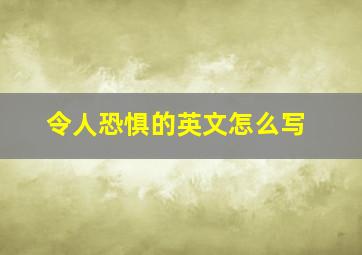 令人恐惧的英文怎么写