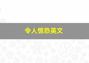 令人惊恐英文