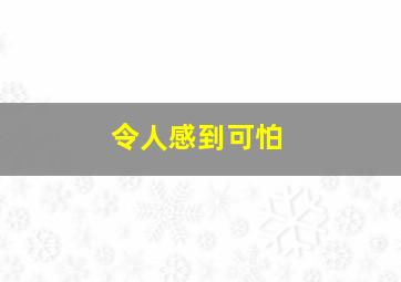 令人感到可怕