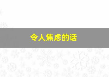 令人焦虑的话